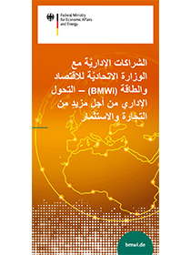 Cover der arabischen Publikation Verwaltungspartnerschaften des Bundesministeriums für Wirtschaft und Energie (BMWi) – Administrativer Wandel für mehr Handel und Investitionen